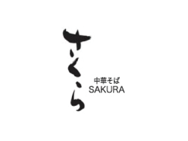 中華そば さくら