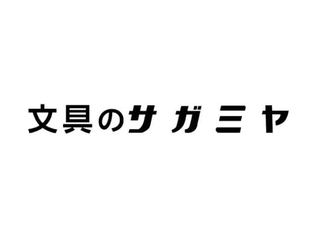 文具のサガミヤ