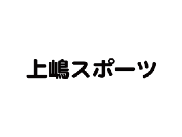 上嶋スポーツ