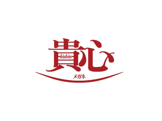 メガネの貴心