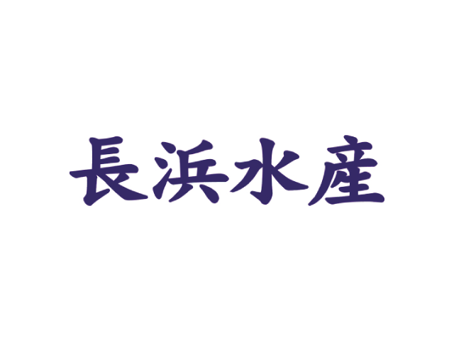 長浜水産