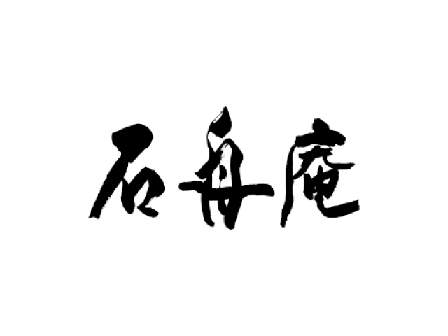 御菓子処　石舟庵