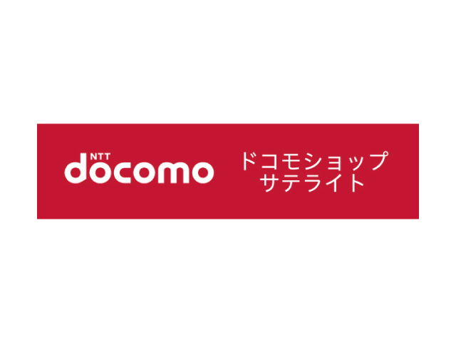 ドコモショップサテライト