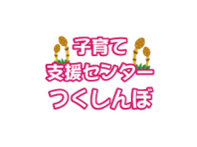 子育て支援センター　つくしんぼ