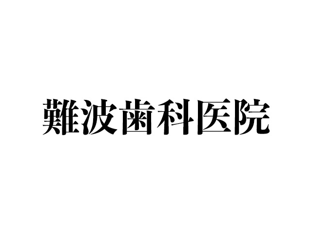 難波歯科医院
